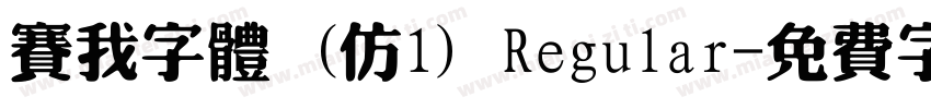 赛我字体 (仿1) Regular字体转换
